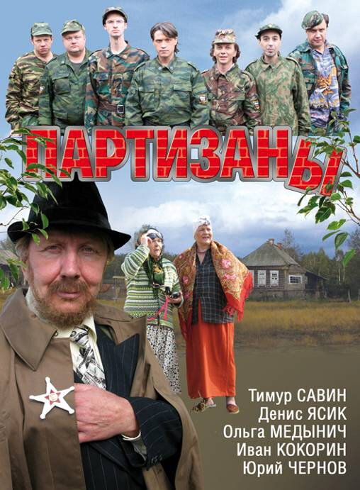 Партизаны 2010 смотреть онлайн бесплатно